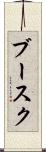ブースク Scroll