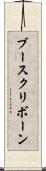 ブースクリボーン Scroll