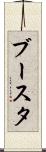 ブースタ Scroll