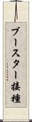ブースター接種 Scroll