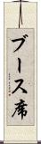 ブース席 Scroll