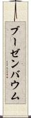 ブーゼンバウム Scroll