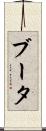 ブータ Scroll