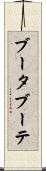 ブータブーテ Scroll