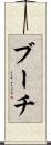 ブーチ Scroll