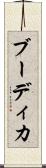 ブーディカ Scroll