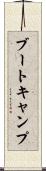 ブート・キャンプ Scroll