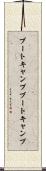 ブートキャンプ Scroll