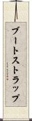 ブートストラップ Scroll