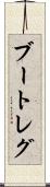 ブートレグ Scroll