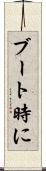 ブート時に Scroll