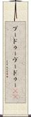 ブードゥー Scroll