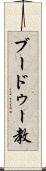 ブードゥー教 Scroll
