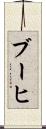 ブーヒ Scroll