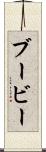 ブービー Scroll