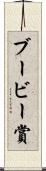 ブービー賞 Scroll
