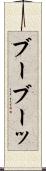 ブー Scroll