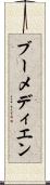 ブーメディエン Scroll
