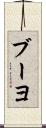 ブーヨ Scroll