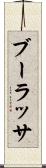 ブーラッサ Scroll