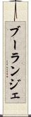 ブーランジェ Scroll