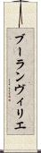 ブーランヴィリエ Scroll
