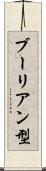 ブーリアン型 Scroll