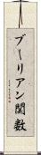 ブーリアン関数 Scroll