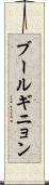 ブールギニョン Scroll