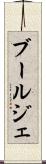 ブールジェ Scroll