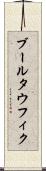 ブールタウフィク Scroll