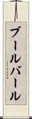 ブールバール Scroll