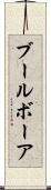 ブール Scroll