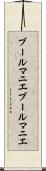 ブールマニエ Scroll