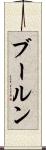 ブールン Scroll