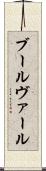 ブールヴァール Scroll