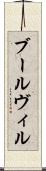 ブールヴィル Scroll