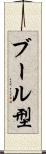 ブール型 Scroll