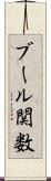 ブール関数 Scroll