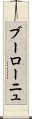 ブーローニュ Scroll