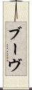 ブーヴ Scroll