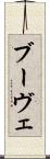 ブーヴェ Scroll