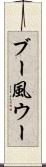 ブー風ウー Scroll