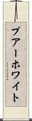 プアーホワイト Scroll