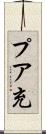 プア充 Scroll