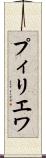 プィリエワ Scroll