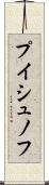 プイシュノフ Scroll