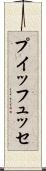 プイッフュッセ Scroll