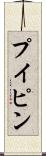 プイピン Scroll