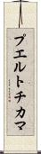 プエルトチカマ Scroll